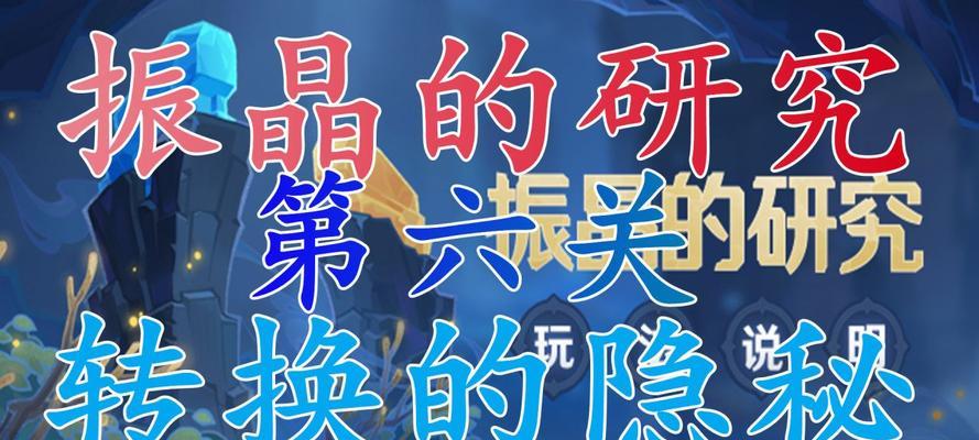 探秘原神振晶研究活动的全攻略（解锁神秘力量的关键在此）