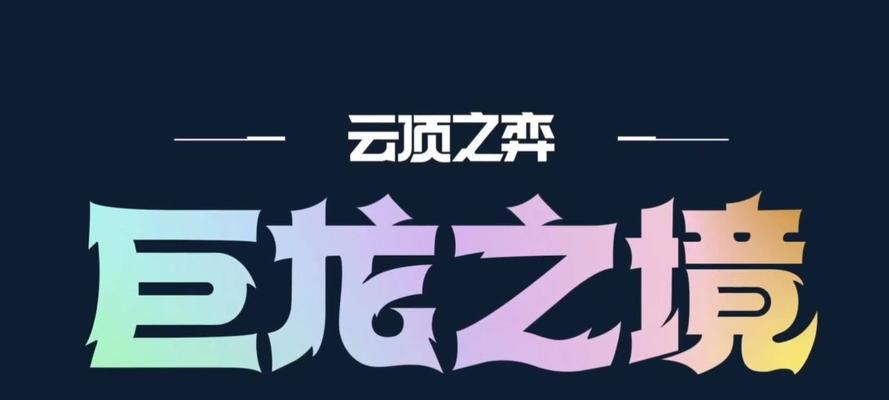 云顶之弈S7驯龙大师攻略（打造最强龙族阵容）