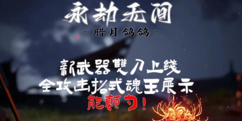 永劫无间魂玉攻略大全（打败BOSS、升级秘籍、装备提升）