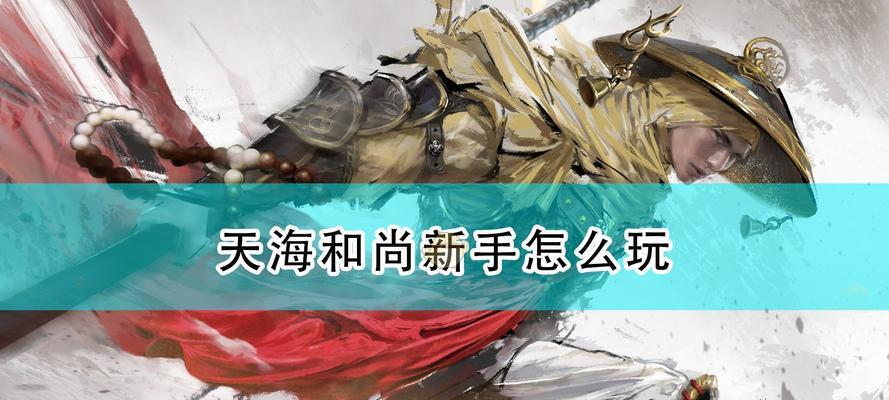 《天海武器搭配全攻略》（以永劫无间为基础）