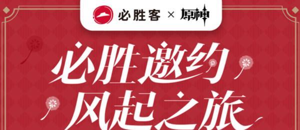 原神2024必胜客联动活动正式启动（玩转原神世界）