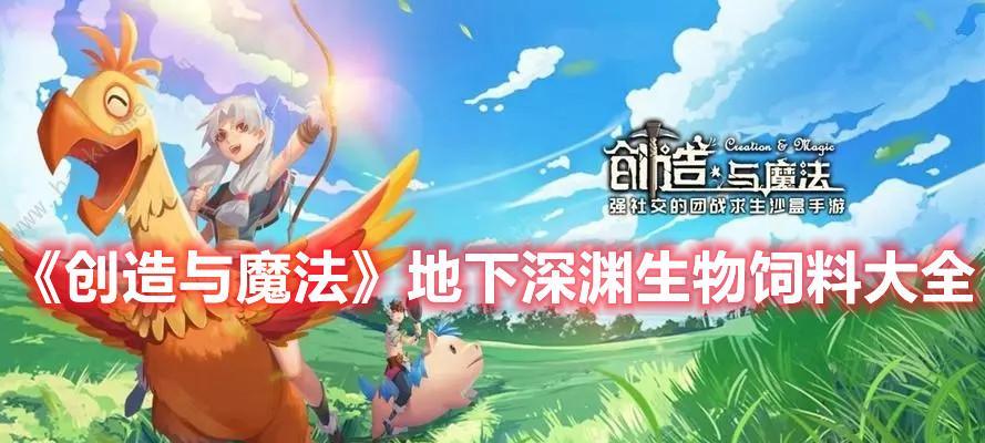 《以创造与魔法奇遇生物》攻略：捕捉各种奇遇生物的秘籍