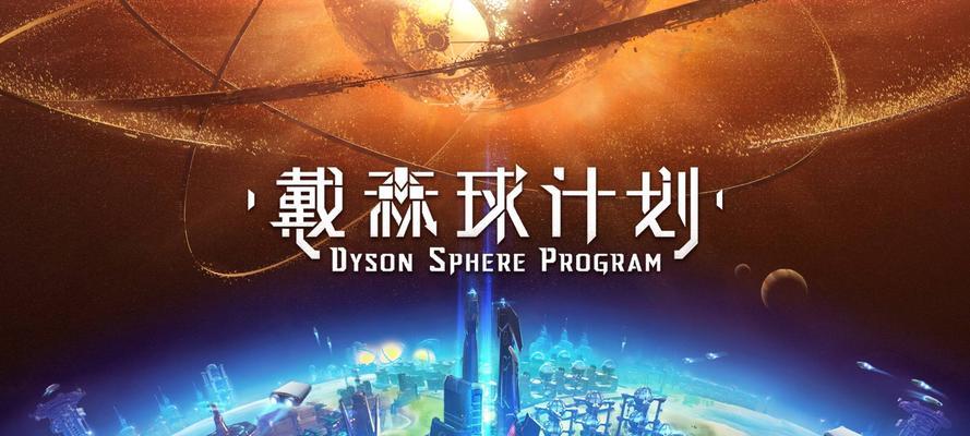 梦想星际之旅（探索新世界的奥秘）