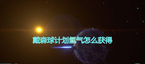 梦想星际之旅（探索新世界的奥秘）