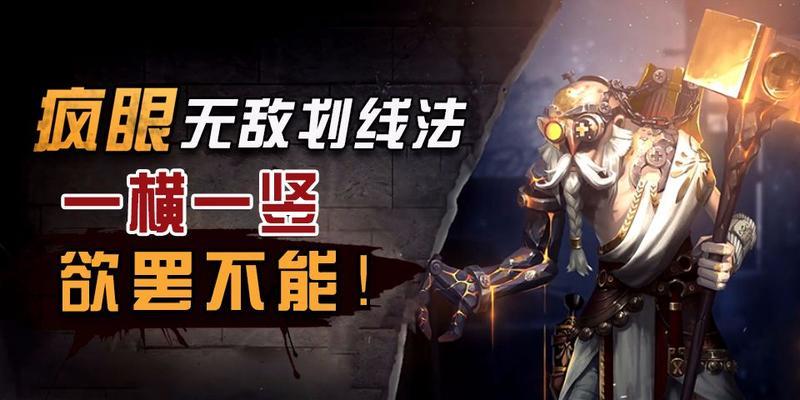 第五人格疯眼攻略（掌握疯眼技能与玩法）