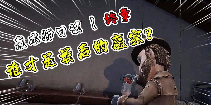 《第五人格魔术师完全指南》（从入门到精通）