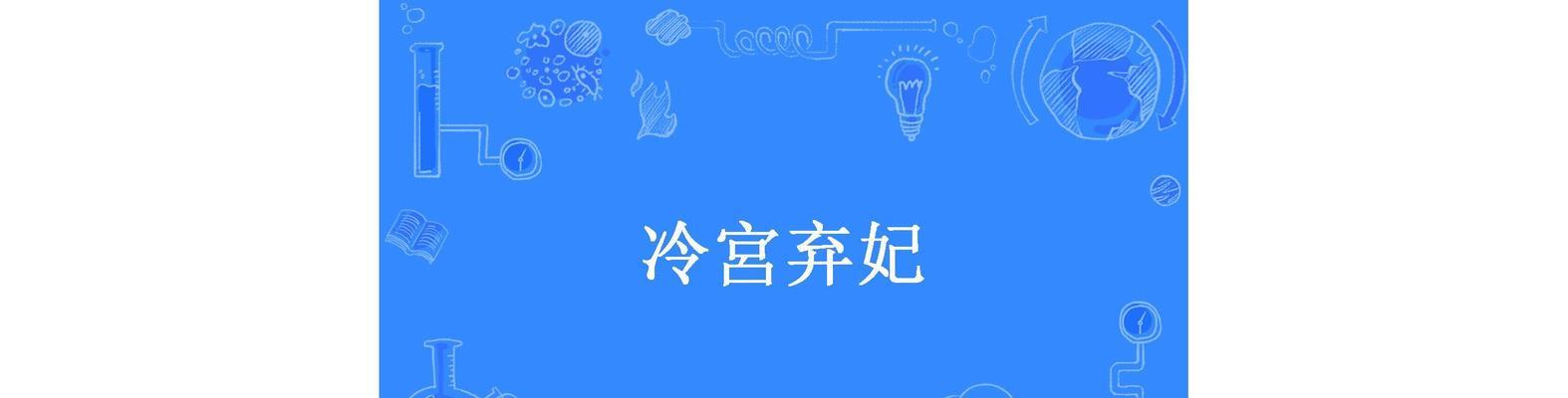 《剑侠情缘惠妃：冷宫争斗始末》——游戏中的宫廷内斗