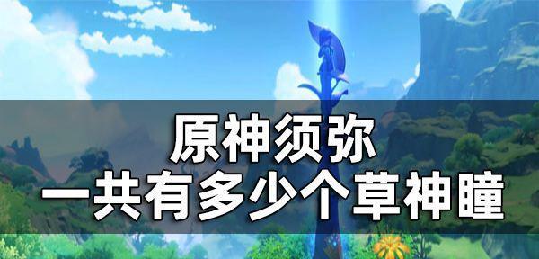 《原神》神樱树50级解锁条件一览（神樱树解锁条件）