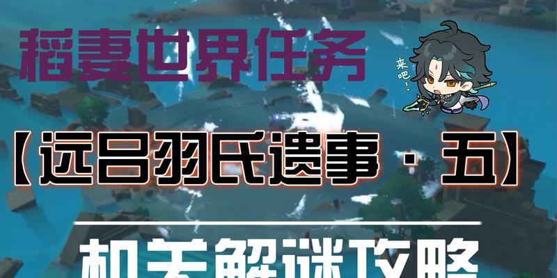 《原神》远吕羽氏遗事攻略（用一图文带你了解游戏中远吕羽氏的过去和未来）