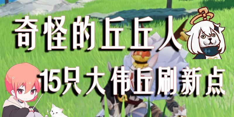 《原神》奇怪的人任务攻略（流程详解）