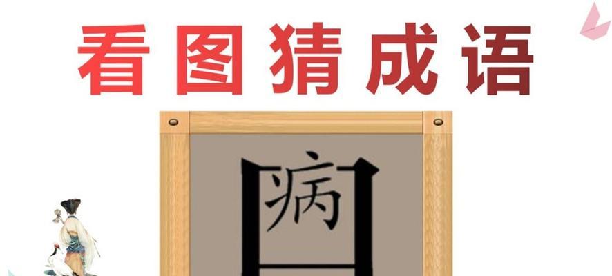 疯狂猜成语2乡试答案大全——挑战你的成语水平（挑战你的成语水平）