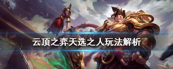 《云顶之弈时空魔典玩法攻略》（掌握时空规则）