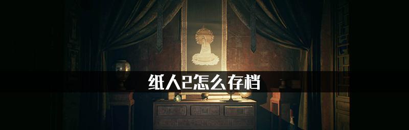 《以纸人2萌萌去哪了》游戏攻略全解析（探索神秘世界）