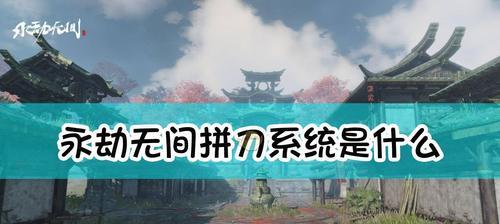 《永劫无间》攻略（15个段落带你掌握冲顶攻击的奥秘）