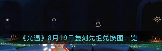 探索光遇217先祖位置，获取复刻先祖位置兑换图（一览兑换图位置与获得方式）