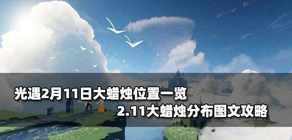 《探秘光遇84魔法蜡烛图文攻略》（跟着攻略走）