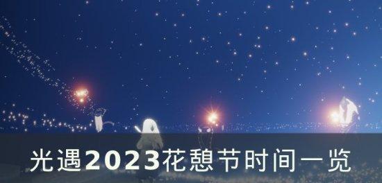 《以光遇春节活动兑换图2024》（最新爆料丨游戏迷必看）