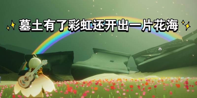 《以光遇花憩节兑换图2024最新一览》（华丽的花海盛宴）