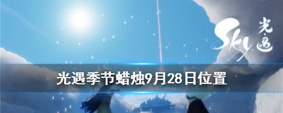 以光遇季节蜡烛为主题的收集攻略（在游戏中探索季节蜡烛的收集技巧）