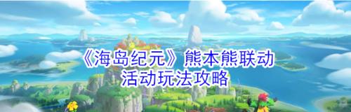 探秘海岛纪元熊本熊的位置坐标