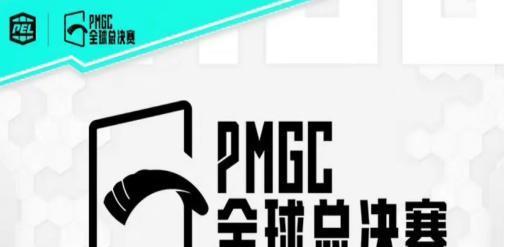 和平精英全球总决赛PMGC赛程2024一览（关注游戏）