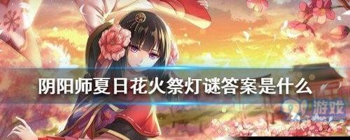 阴阳师花火保卫战攻略（如何搭配最佳阵容）