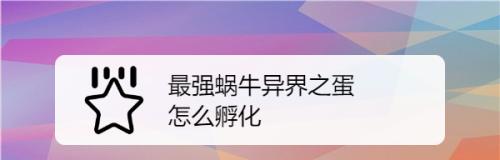 《最强蜗牛红龙蛋的孵化方法与用处》（游戏中的必备法宝）