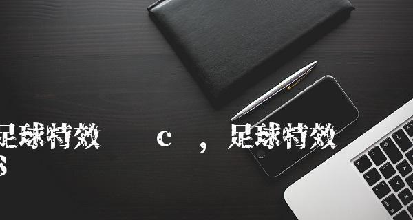 《实况足球2024》电梯球踢法详解（掌握关键技巧）