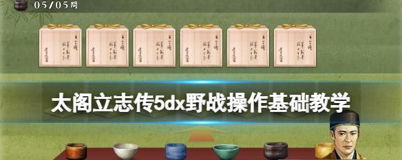 解密《太阁立志传5》游戏难点的攻略全解析（从游戏难点到终极胜利）