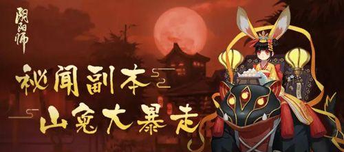 《阴阳师新年祭挑战攻略》（玩转新年祭挑战）