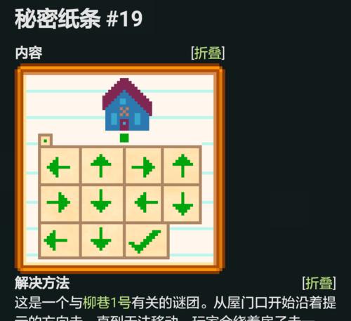 星露谷物语秘密纸条的作用详解（探索秘密、解锁奖励）