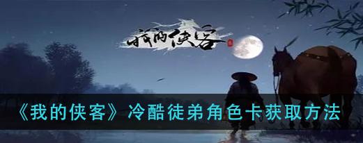 侠客食材获得方法公布（解锁秘密任务、挑战BOSS）