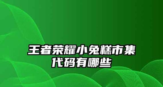 《攻略王者荣耀小兔市集，轻松获取奖励》（如何在王者荣耀小兔市集中快速获取奖励）