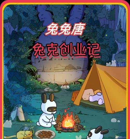 以兔克创业记（用游戏世界感受创业之路）