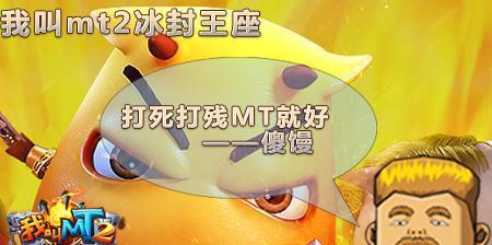 《以我叫mt2冰封王座》快速通关攻略秘籍（跟着攻略一起登顶）