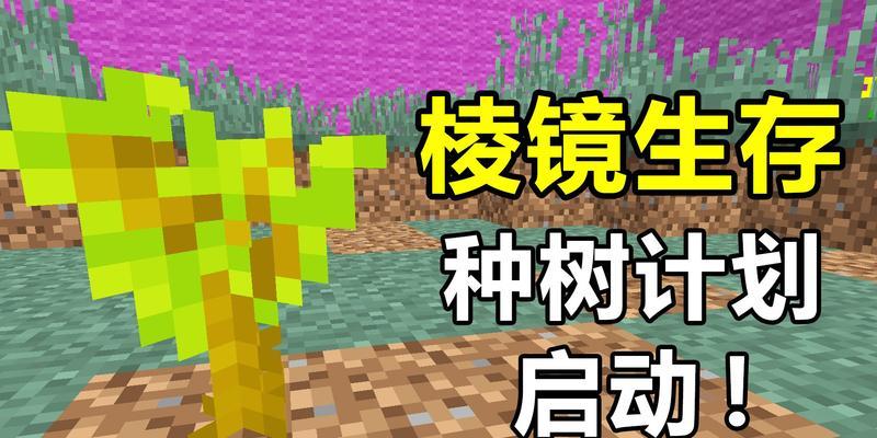 探秘我的世界自动植树机制（以Redstone为关键技术）