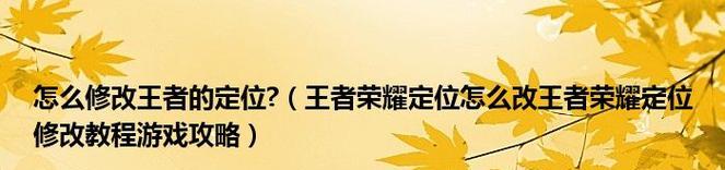 荣耀战区新手指南——如何更改战区（王者荣耀攻略分享）