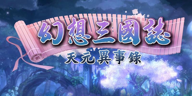 《幻想三国志5》全支线全物品收集完美流程攻略（探索全新的游戏世界）