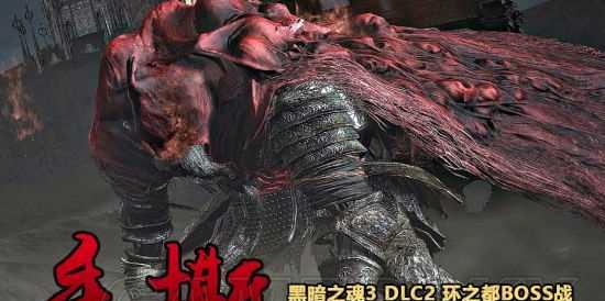 《黑暗之魂3》DLC2（获取方法详解）