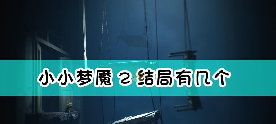 探秘小小梦魇2第二章恐怖学校通关攻略（解锁恐怖学校之谜）