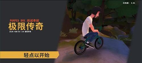 开路先锋BMX——稳稳前进的秘诀（以游戏为主）