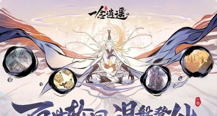 一念逍遥困魔诀（揭秘一念逍遥困魔诀的神奇作用和游戏特色）