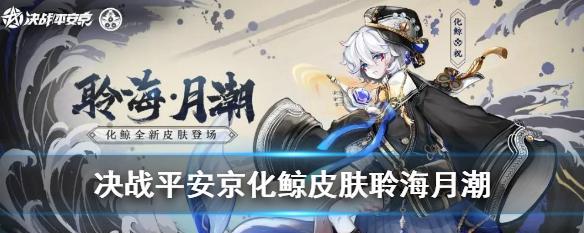 阴阳师化鲸御魂搭配攻略（全面分析化鲸御魂搭配）