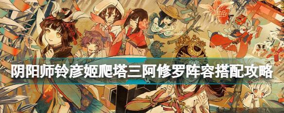 《阴阳师铃彦姬技能分析》（探寻铃彦姬的神秘技能）