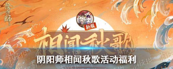 《阴阳师年节之备奖励一览》（游戏内丰厚奖励等你来领）