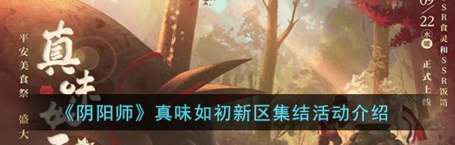 《阴阳师甜蜜之味阵容攻略》（打造甜蜜阵容）