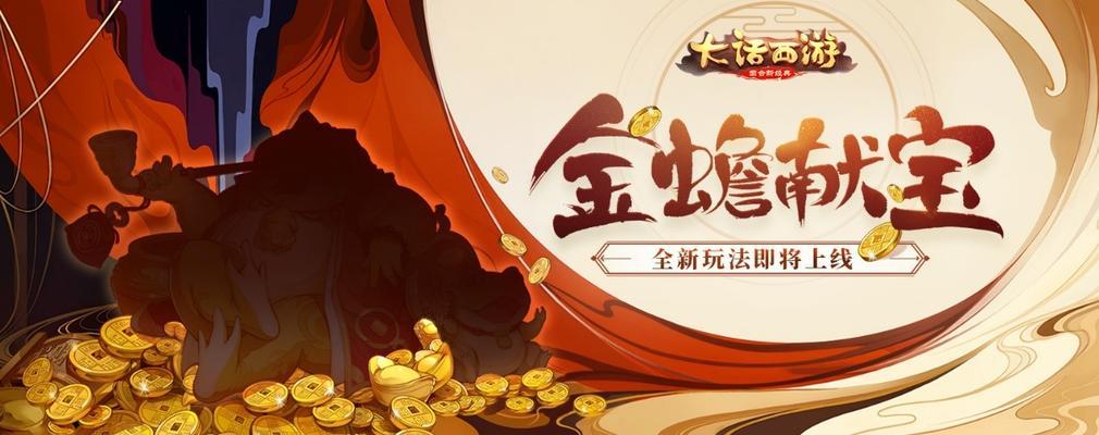 《大话西游手游》金蟾升级攻略（金蟾升级方法详解）