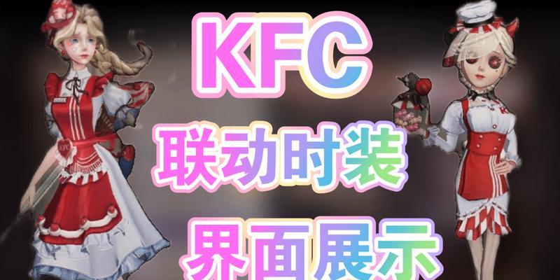 第五人格KFC限定归宿道具（抢先获取独家道具）