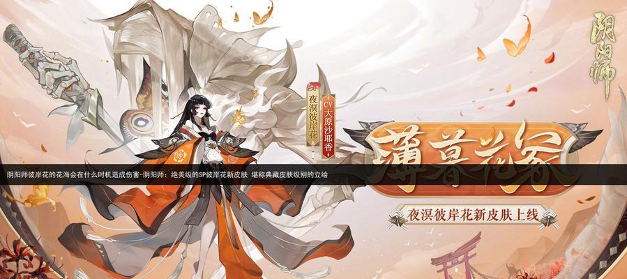 《阴阳师SP彼岸花技能立绘一览——掌握花妖的力量》（花妖技能详细解析）