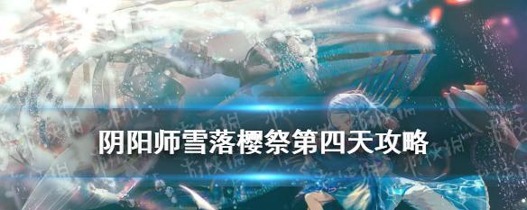 《阴阳师染井樱林25步通关路线指南》（探索秘境、击败妖魔）